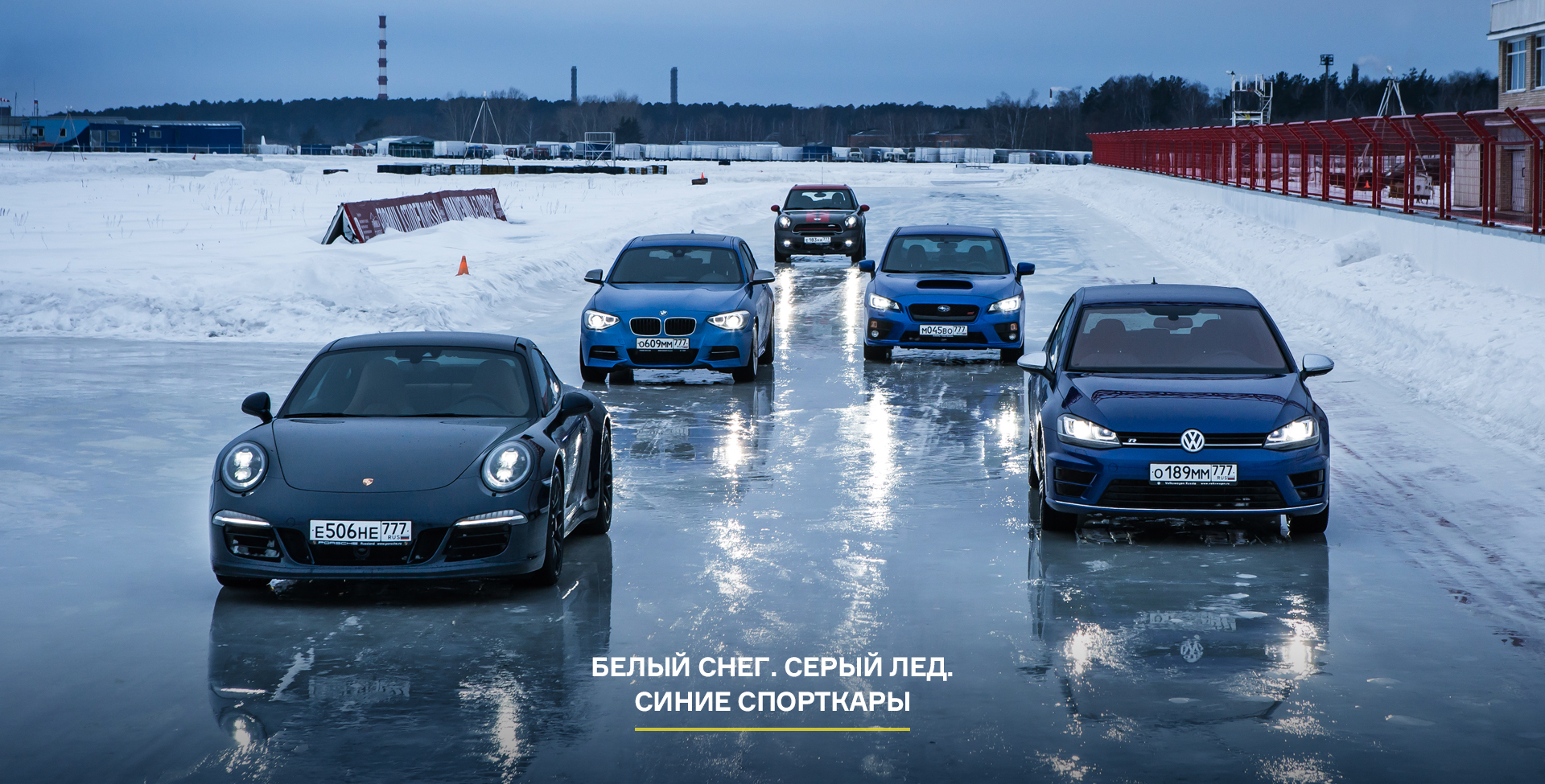 Лучшие полноприводные спорткары на льду гоночной трассы — Тест-драйв — Motor