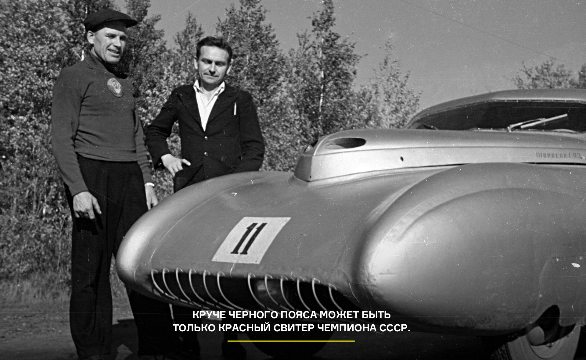 Возрождение советской гоночной легенды. Предыстория — Читальный зал — Motor