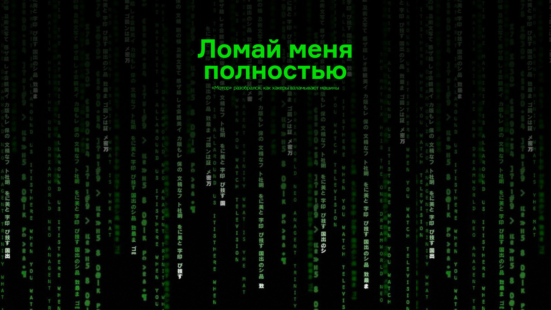 Мотор» разобрался, как хакеры взламывают машины — Лаборатория — Motor