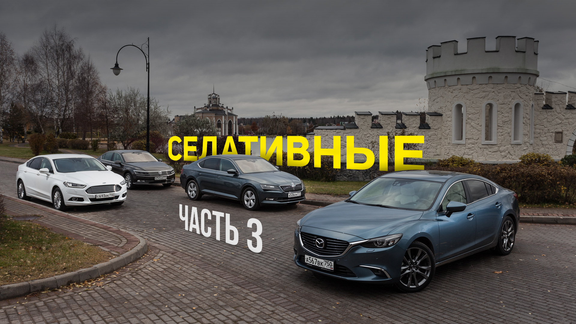 Лонг-тест четырех седанов: часть третья — Тест-драйв — Motor