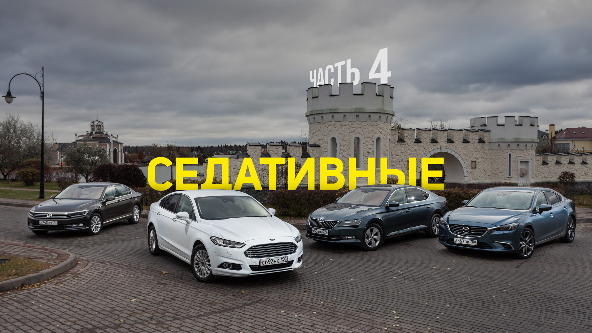 Лонг-тест четырех седанов: подведение итогов — Тест-драйв — Motor