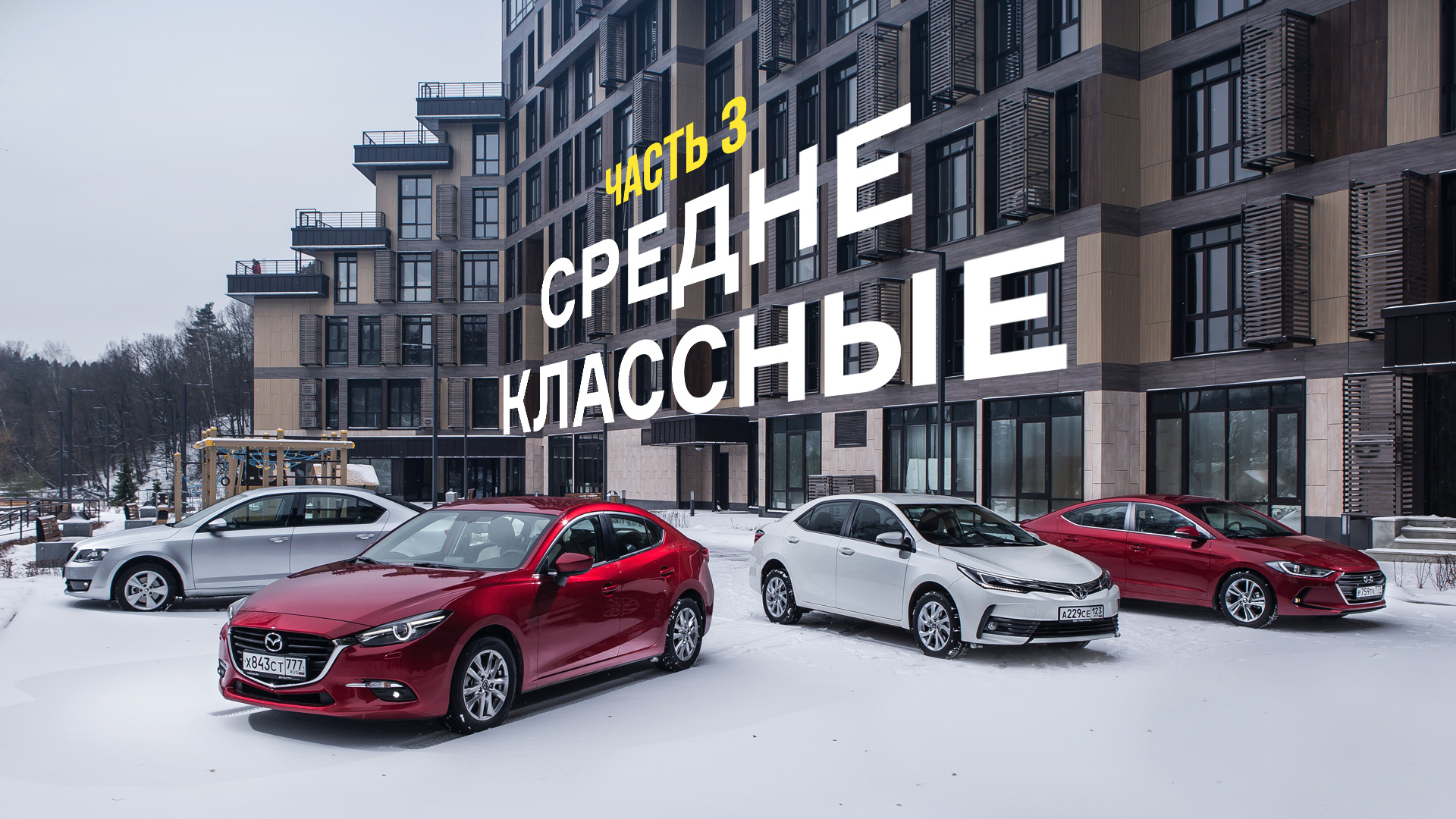 Длительный тест четырех компактных седанов — Тест-драйв — Motor