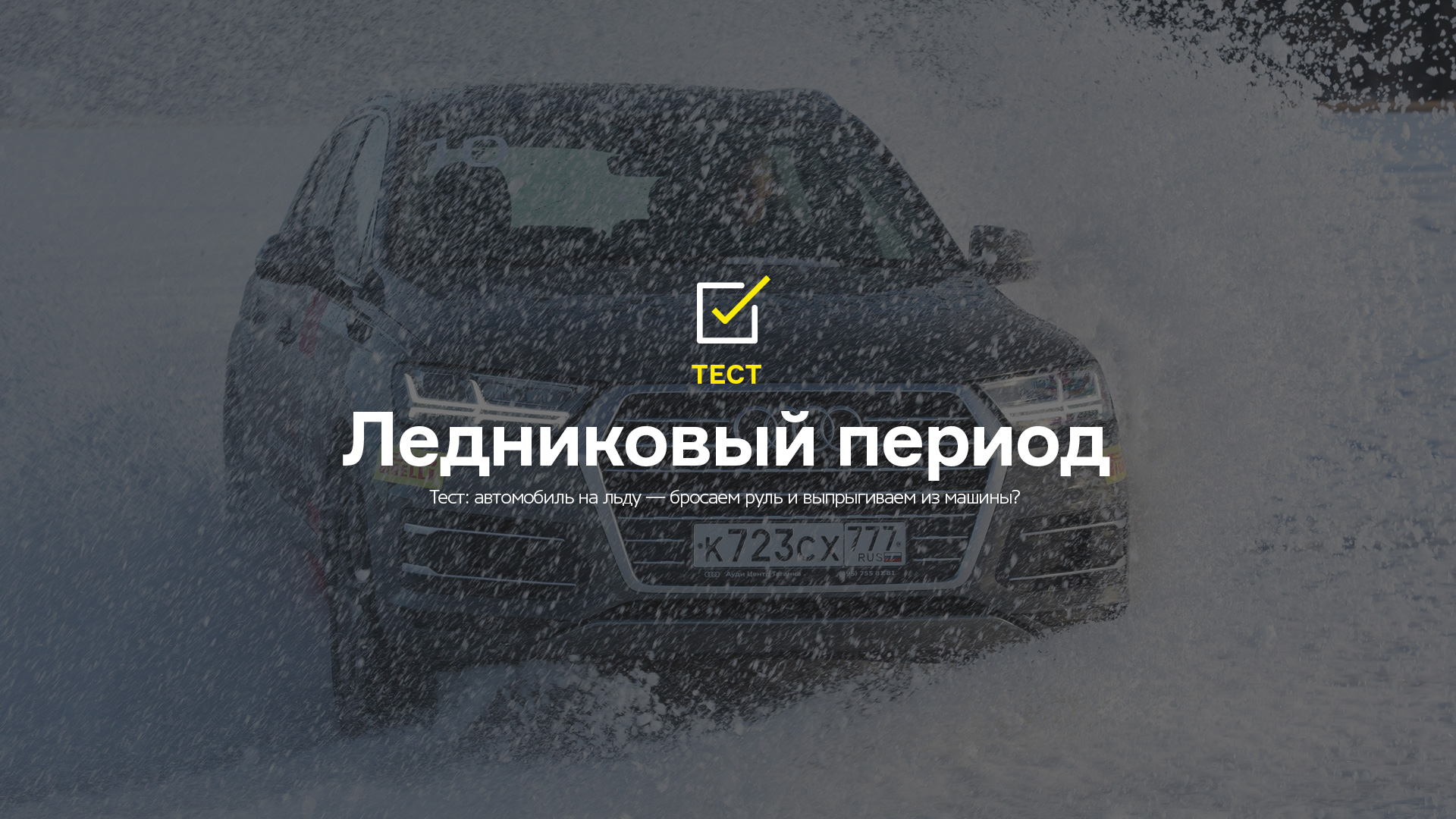 Хитрый тест на знание базовых правил управления автомобилем на льду —  Лаборатория — Motor