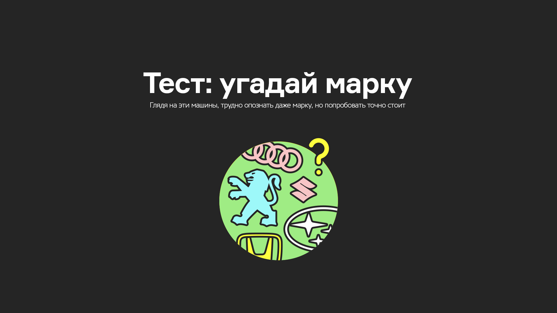 Глядя на эти машины, трудно опознать даже марку, но попробовать точно стоит  — Лаборатория — Motor