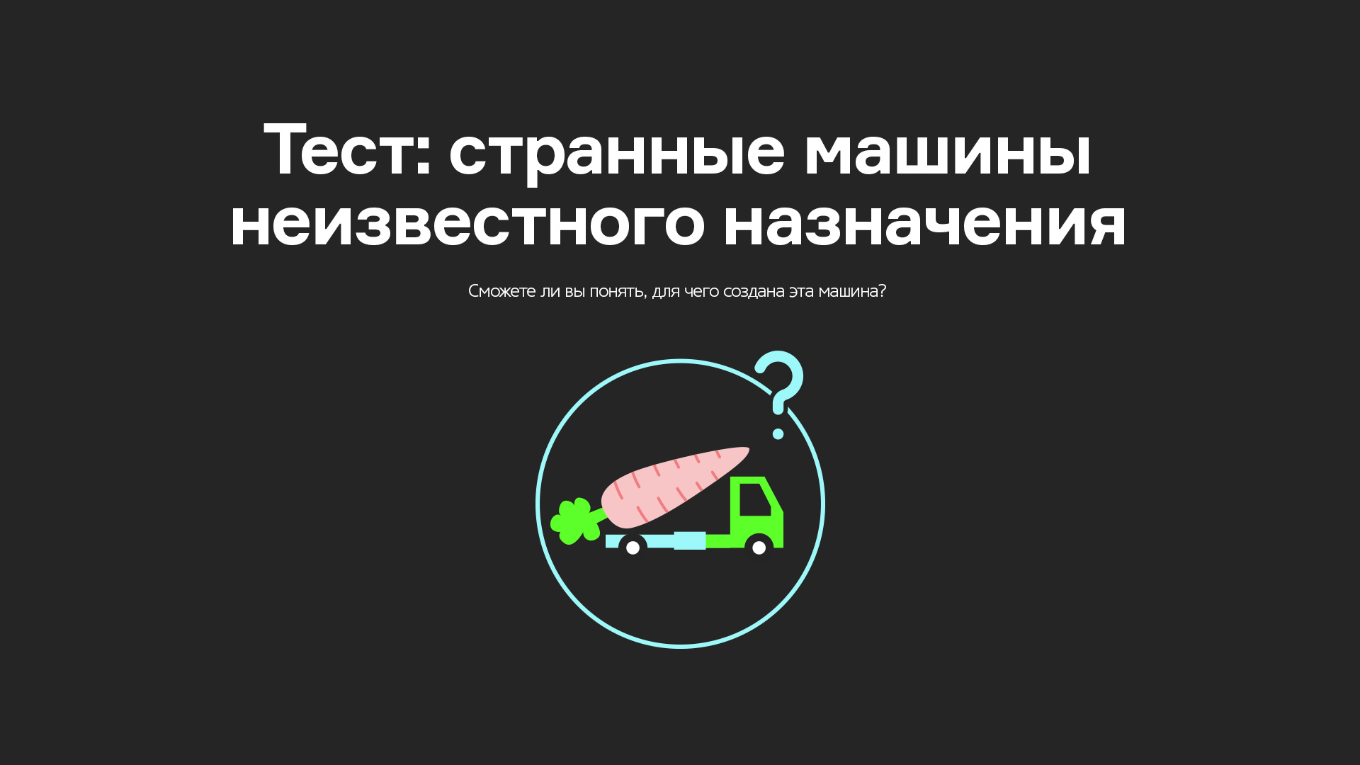 Сможете ли вы угадать, для чего созданы эти машины? — Лаборатория — Motor