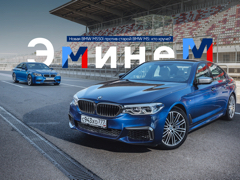 [Новая BMW M550i против старой BMW M5: кто же круче?](https://motor.ru/testdrives/m5vsm550.htm)