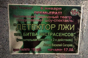 Судя по расклеенным афишам, культурная жизнь в Якутии бьет ключом: гастролирует цирк, даются какие-то концерты, и даже вот дают комедию про экстрасенсов. Видимо, поставленную по заказу местных шаманов, которые решили поглумиться над конкурентами.