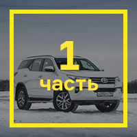 [Длительный тест рамного Toyota Fortuner. Часть 1](https://motor.ru/testdrives/toyotafortunerlongp1.htm)
