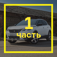 [Длительный тест Peugeot 3008: часть первая](https://motor.ru/testdrives/long3008part1.htm)