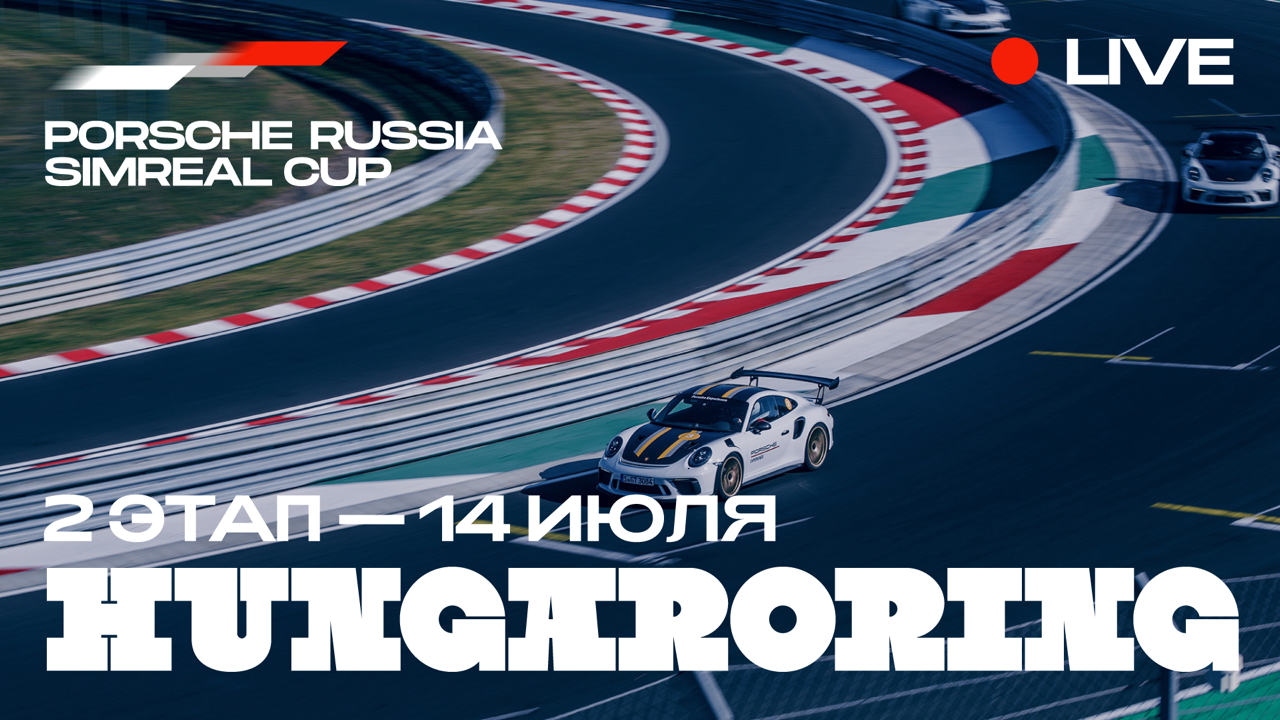Второй этап чемпионата по симрейсингу Porsche Russia Simreal Cup готов к старту