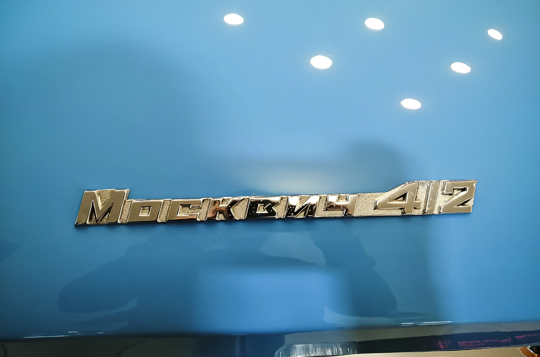 «Москвич-412» ИЭ