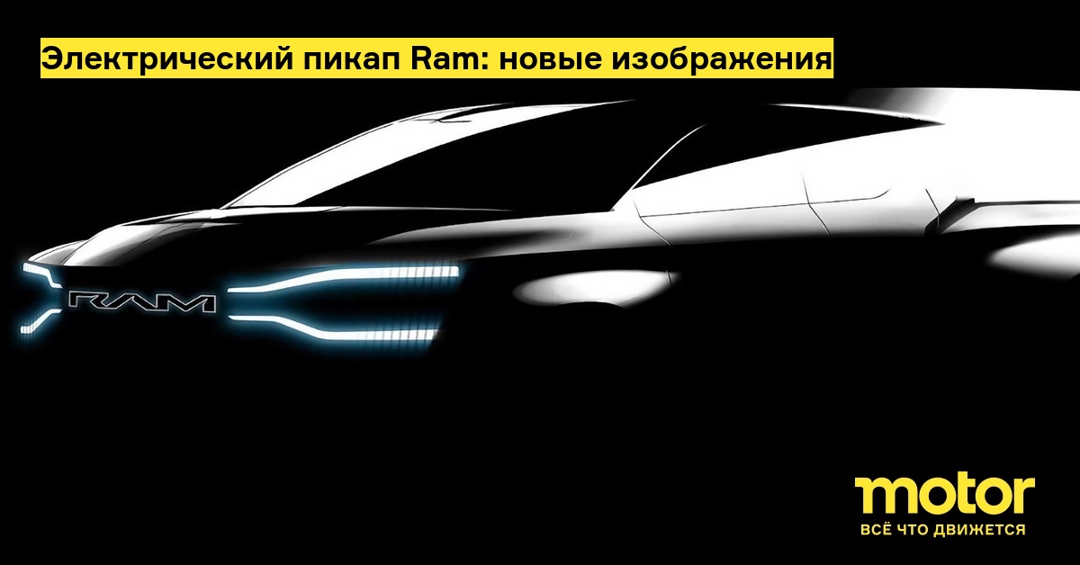 Электрический пикап Ram: новые изображения — Motor