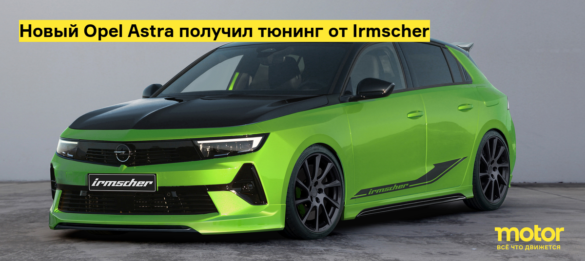 Тюнинг Opel - Купить внешний тюнинг с доставкой в Москве