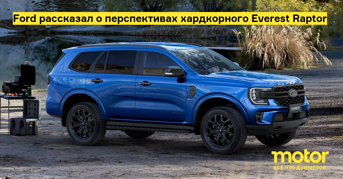 Ford рассказал о перспективах хардкорного Everest Raptor: Новости — Motor