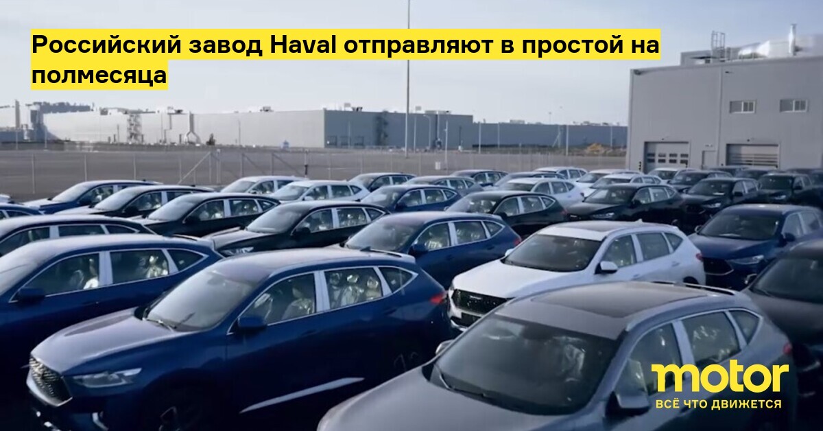 Хавейл мотор мануфэкчуринг рус. Завод Haval в Тульской области.