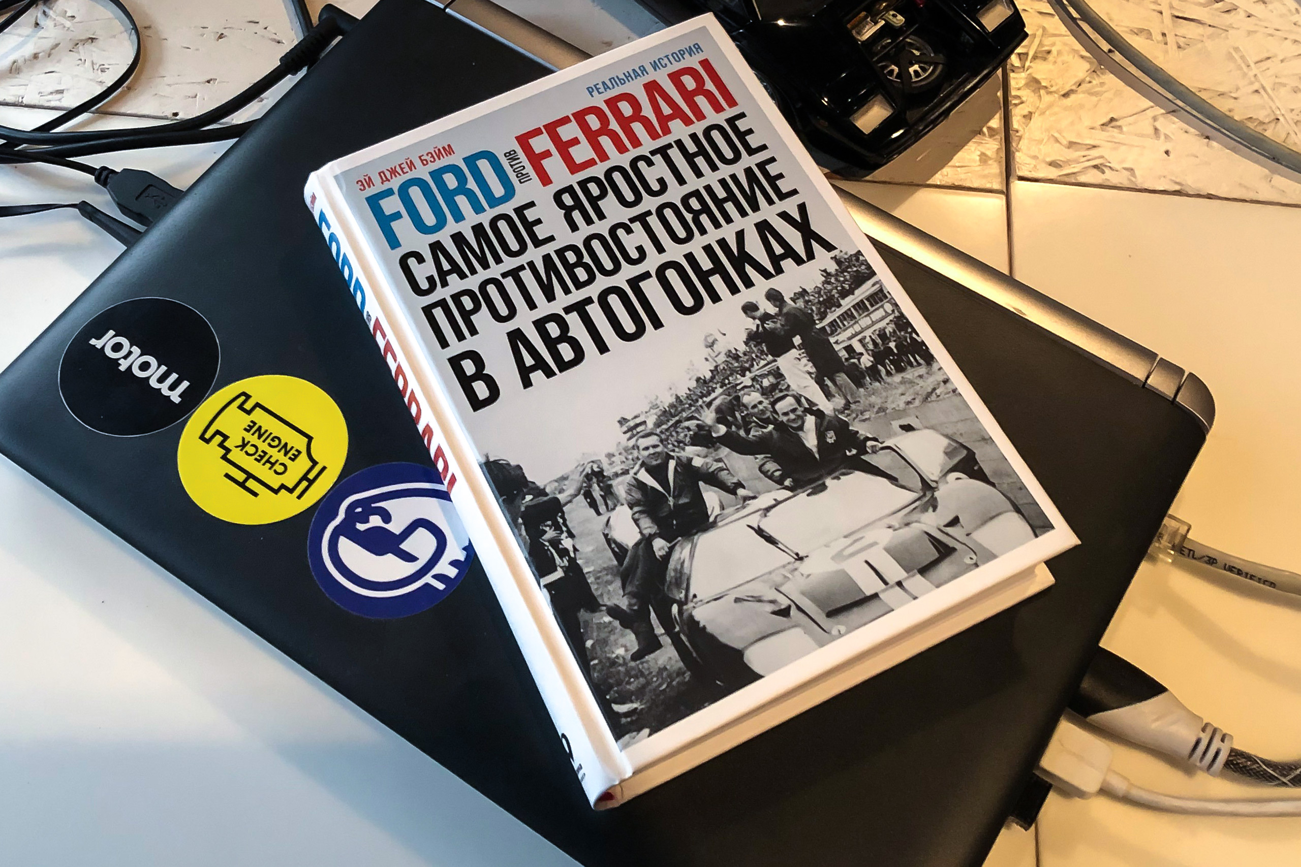 Ford против Ferrari» Эй Джей Бэйма издана в России — и вот что о ней стоит  знать — Читальный зал — Motor