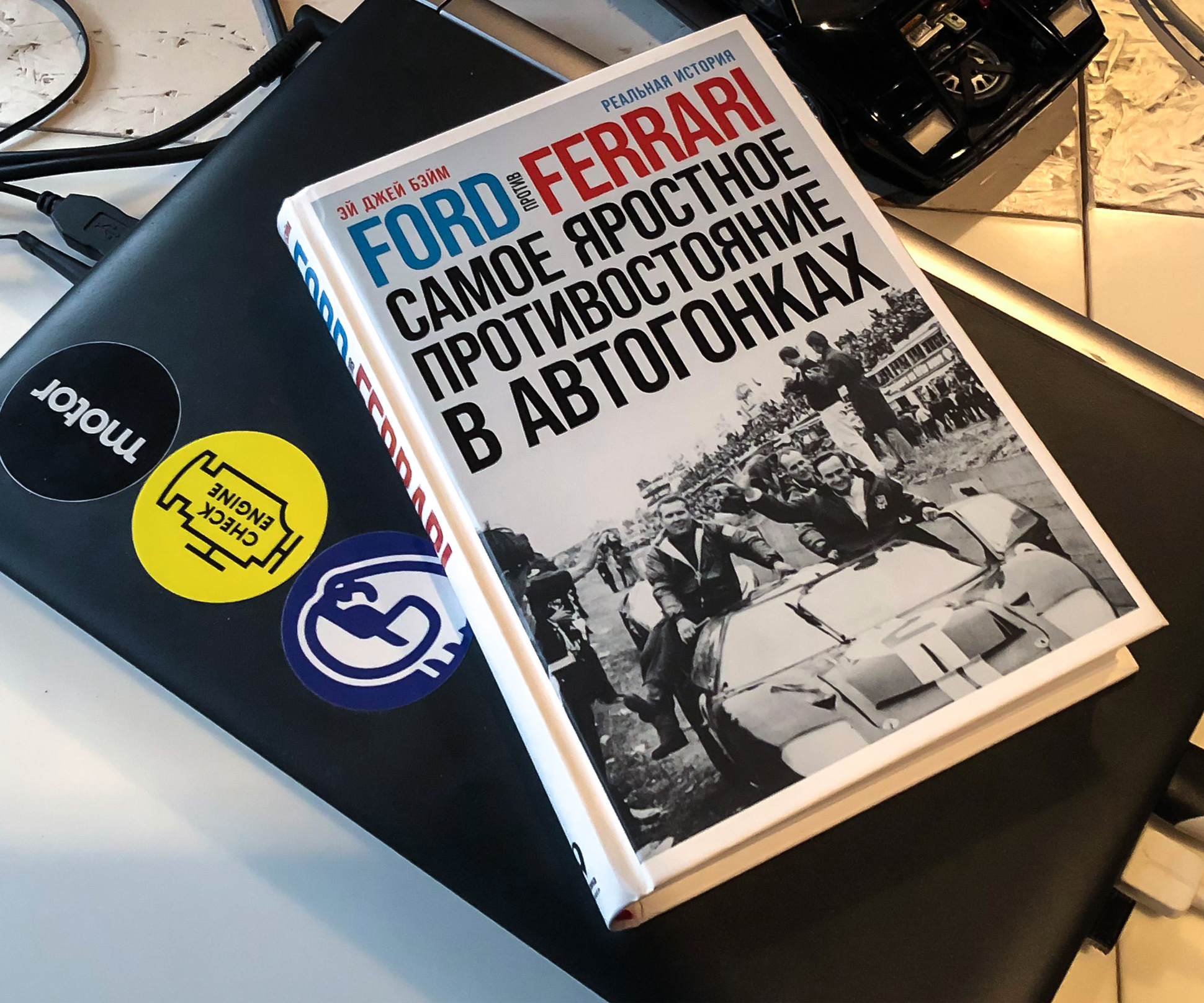 «Ford против Ferrari» Эй Джей Бэйма издана в России — и вот что о ней стоит  знать — Читальный зал — Motor