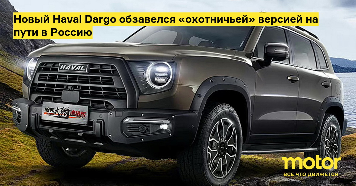 Хавал дарго х 2023 обзор. Haval Dargo Hunting Edition. Hunt Edition Haval Dargo.