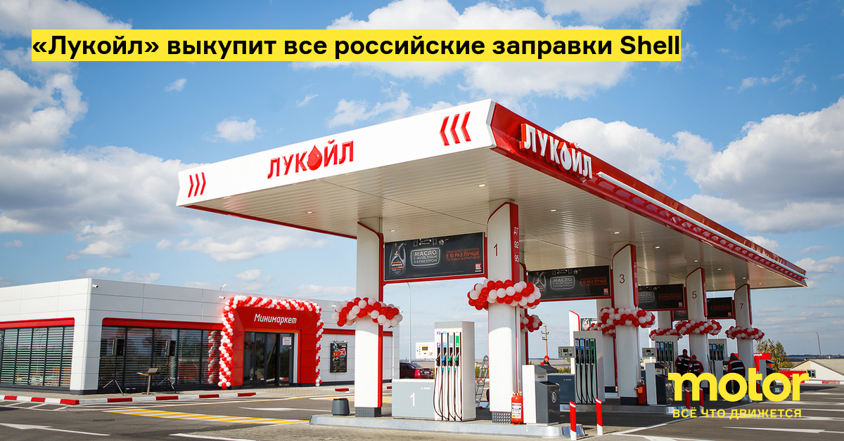 «» выкупит все российские заправки Shell — Motor