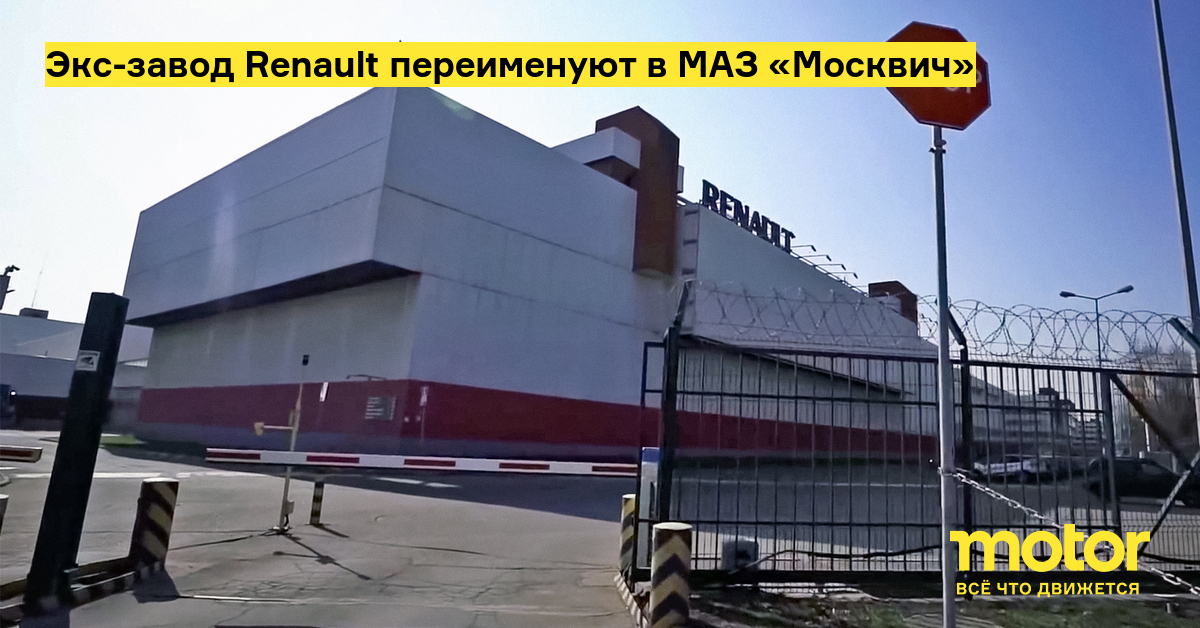 Завод Рено В Москве Купить