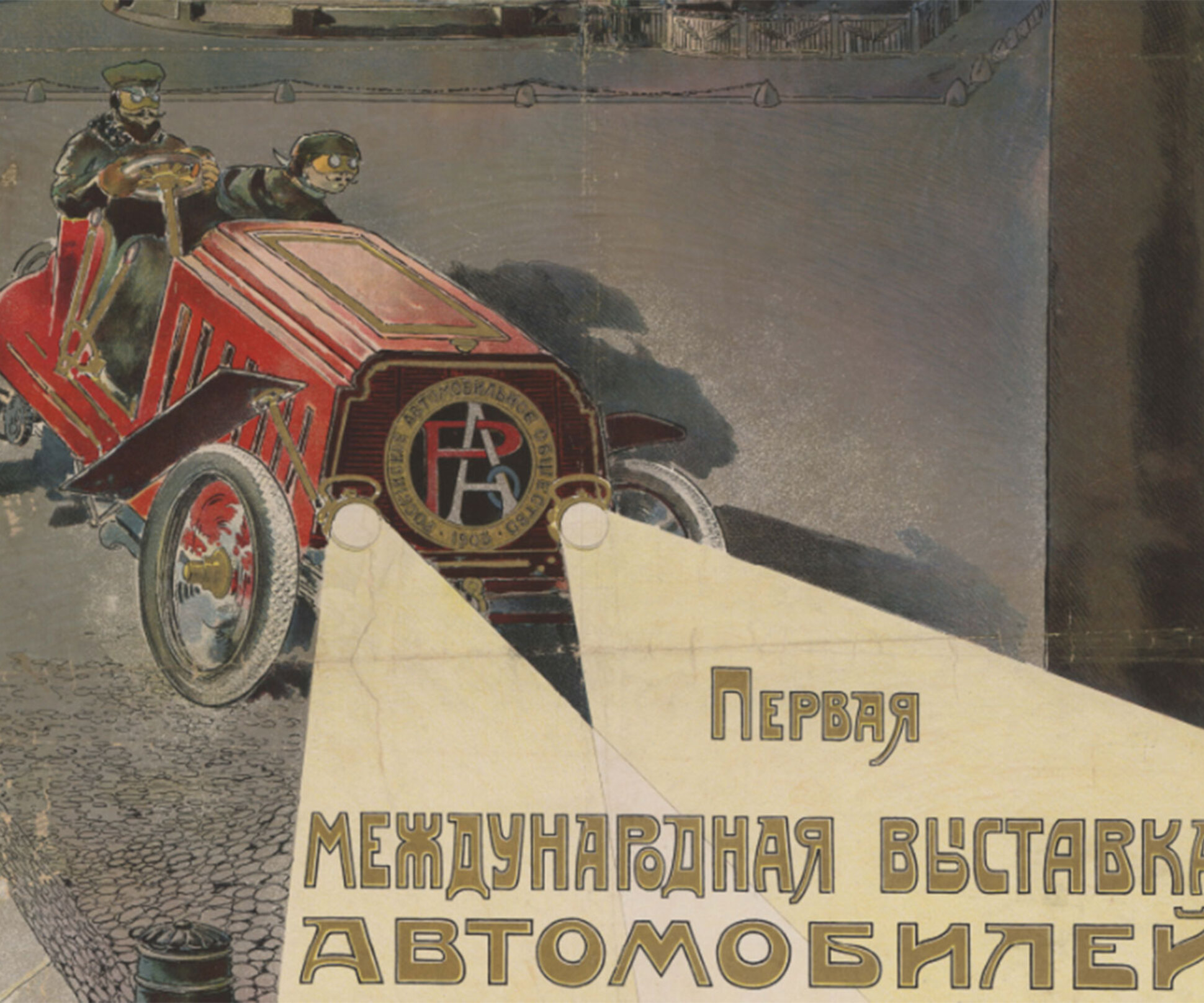 Первой автомобильной выставке России исполнилось 115 лет: вот ее плакат —  Motor