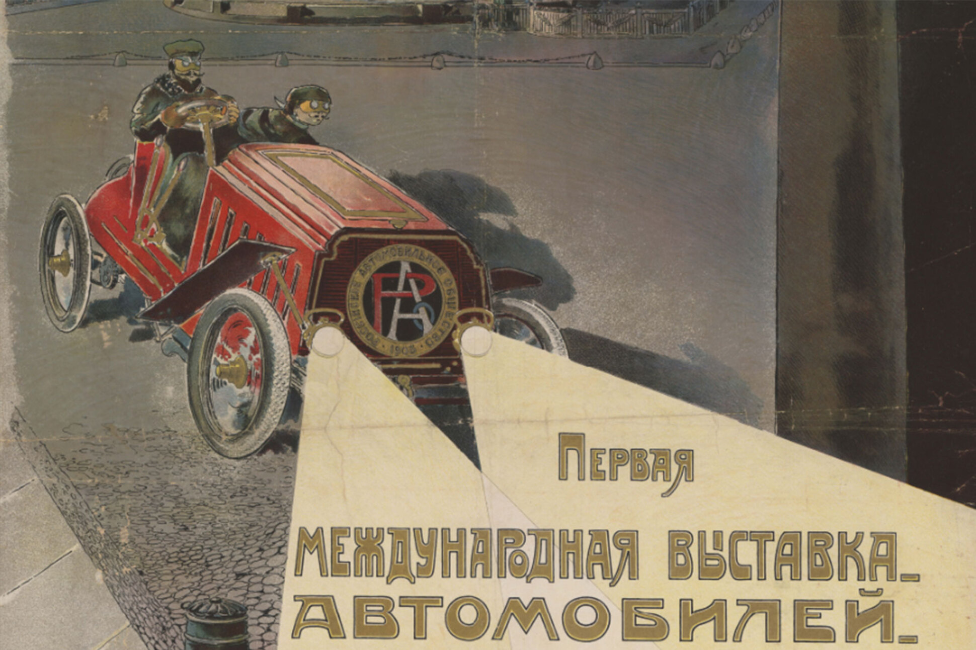 Первой автомобильной выставке России исполнилось 115 лет: вот ее плакат —  Motor