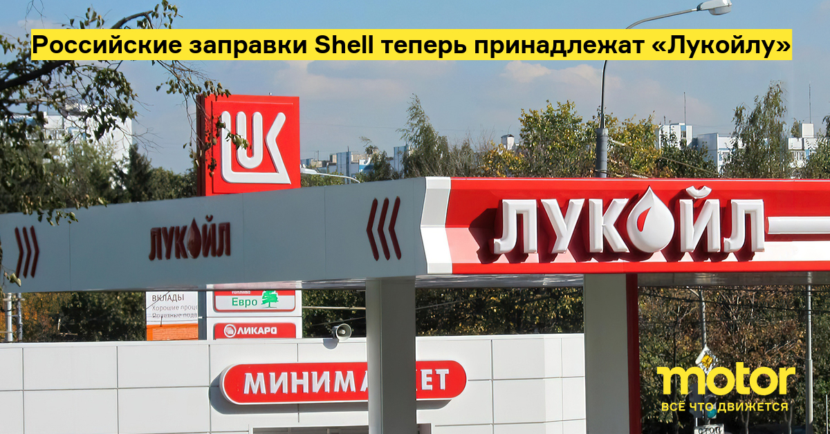 Российские заправки Shell теперь принадлежат «Лукойлу» —Motor