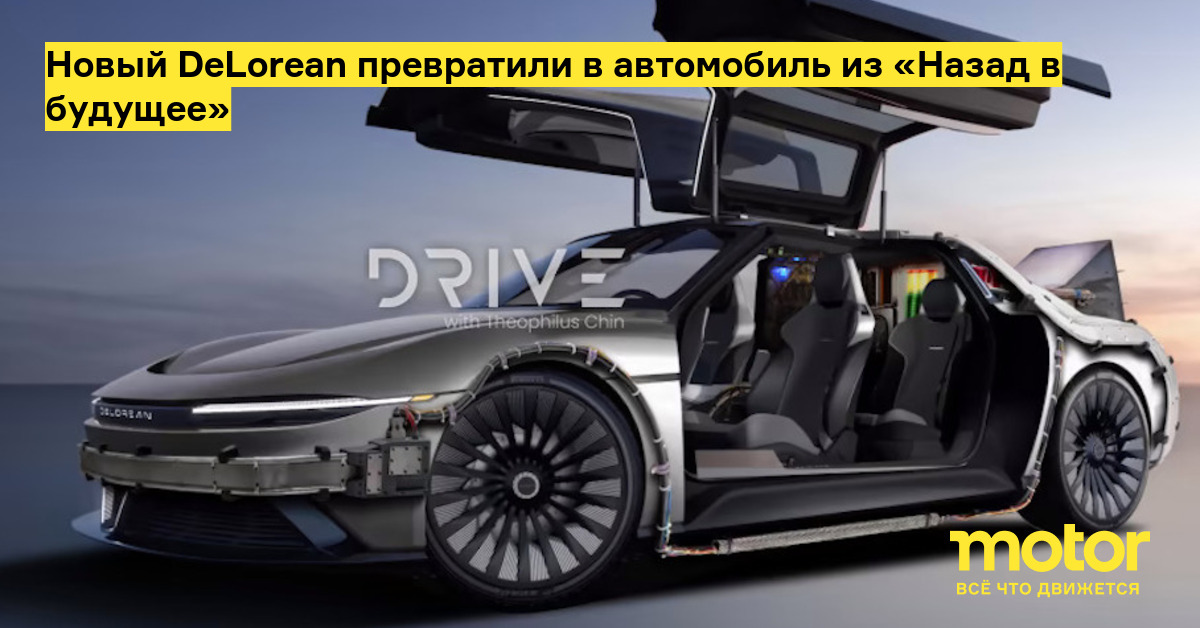 DELOREAN DMC 12 РЅРѕРІС‹Р№