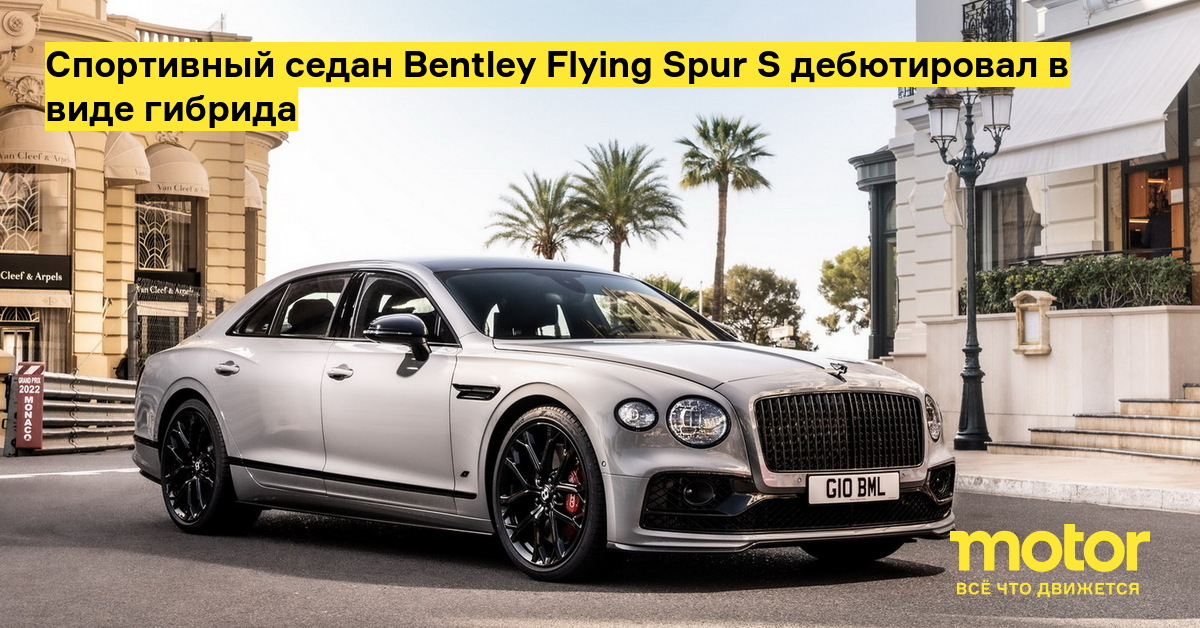 Бентли машина цена 2024 фото в рублях Спортивный седан Bentley Flying Spur S дебютировал в виде гибрида - Motor