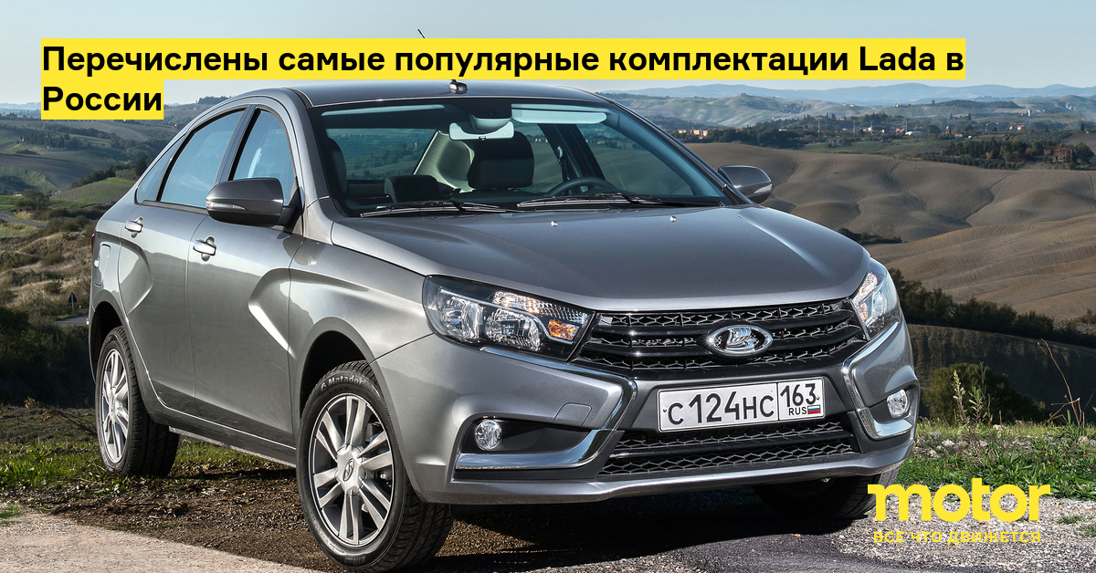 Lada vesta 2020 самая популярная комплектация