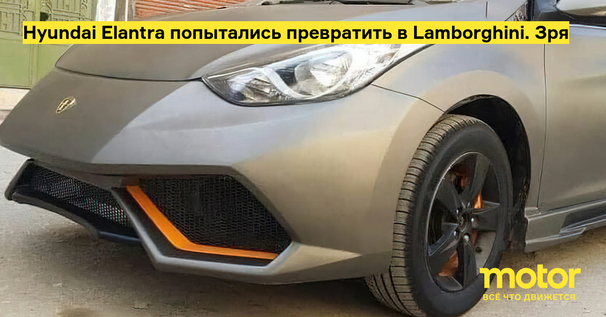 Hyundai Elantra попытались превратить в Lamborghini. Зря — Motor