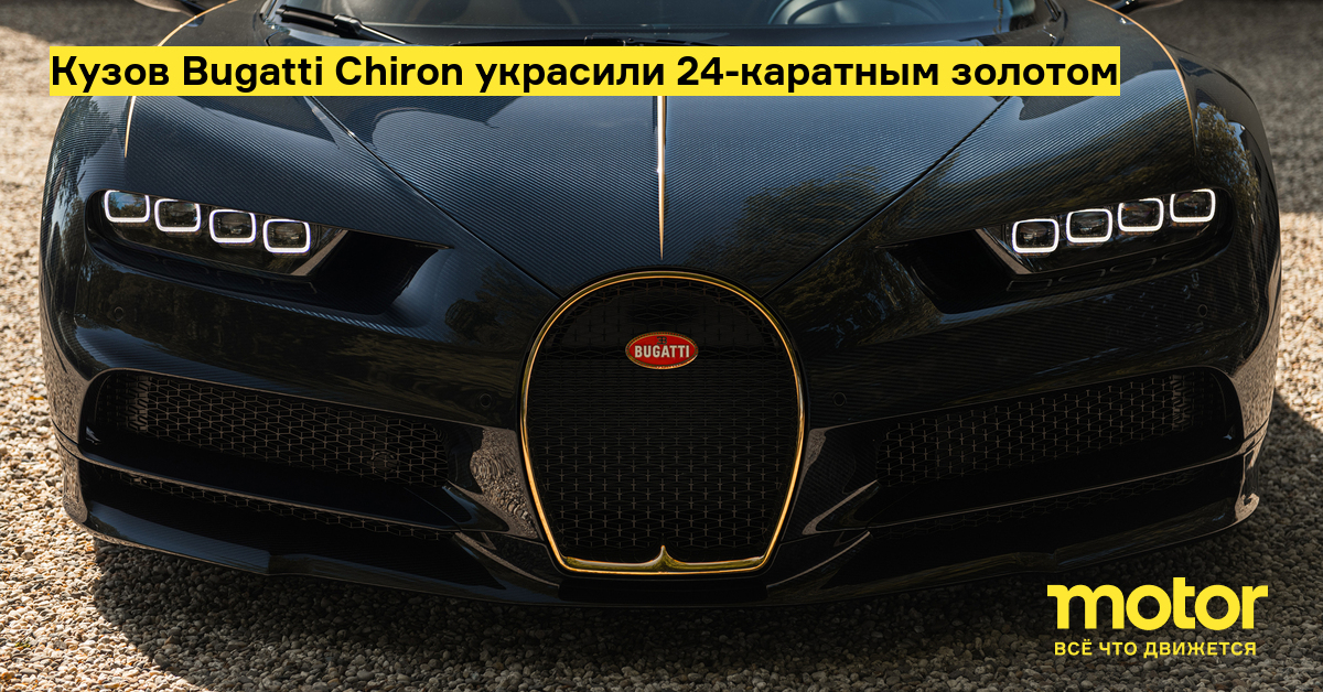 Решетка Радиатора Bugatti Chiron Купить