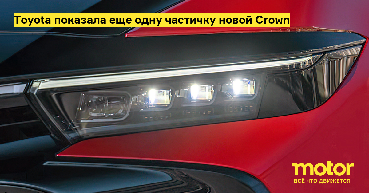 Toyota показала еще одну частичку новой Crown — Motor