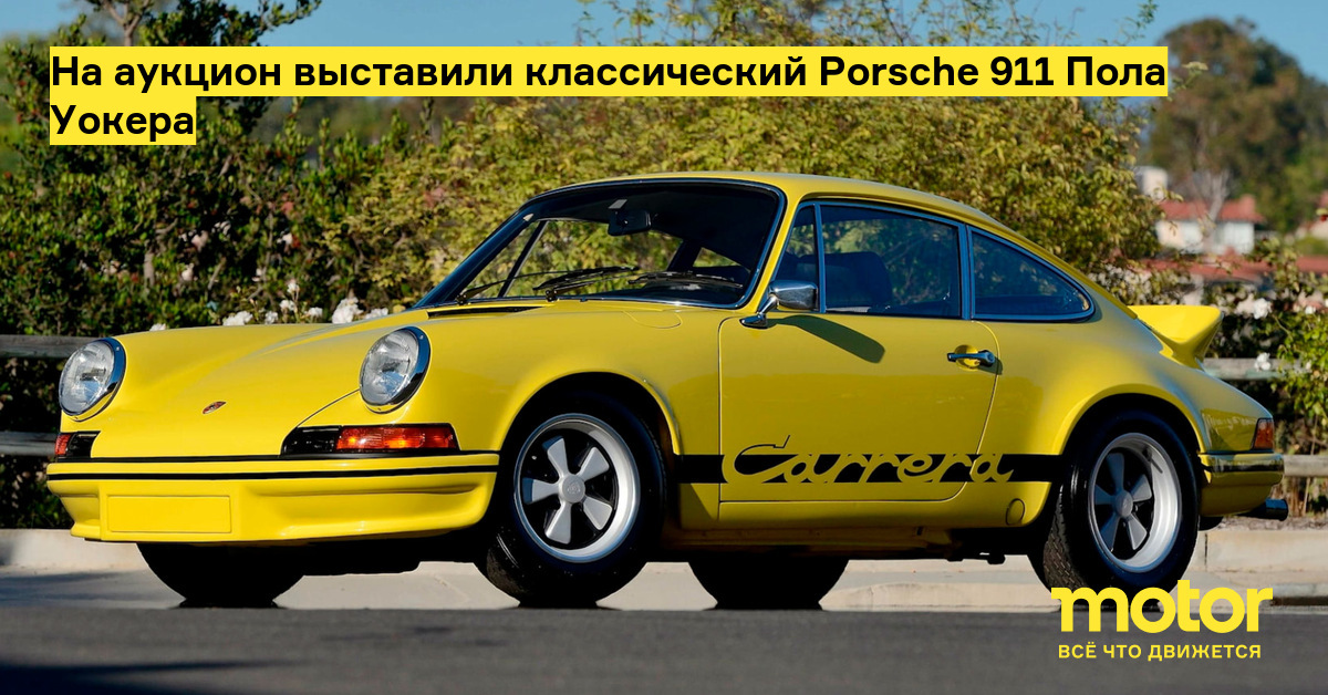 На аукцион выставили классический Porsche 911 Пола Уокера — Motor