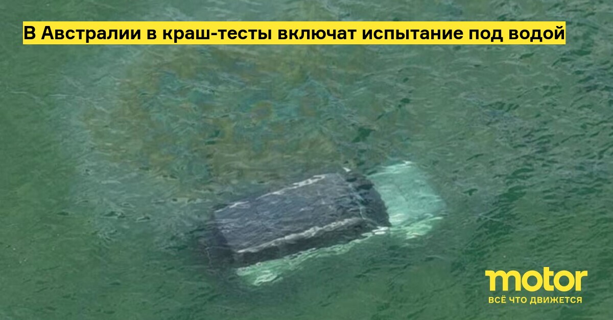 Краш тест аурус