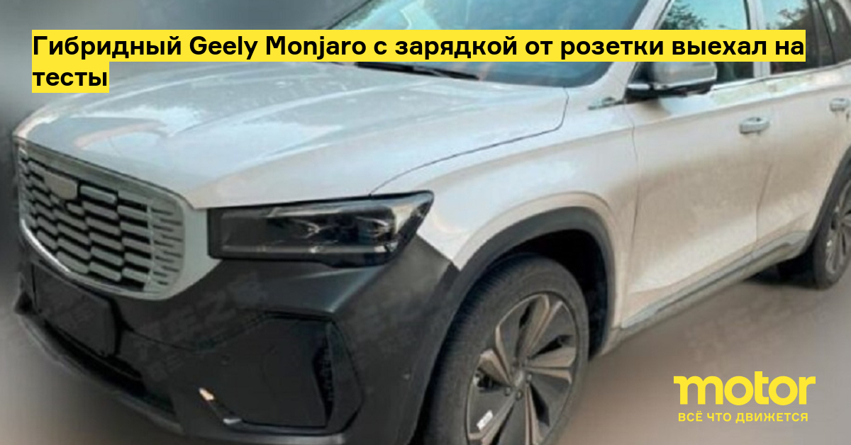 Geely monjaro 2023 год. Monjaro Geely 2023. Geely кроссовер 2022. Гибридный Geely kx11 Xingyue l. Geely Monjaro гибрид.