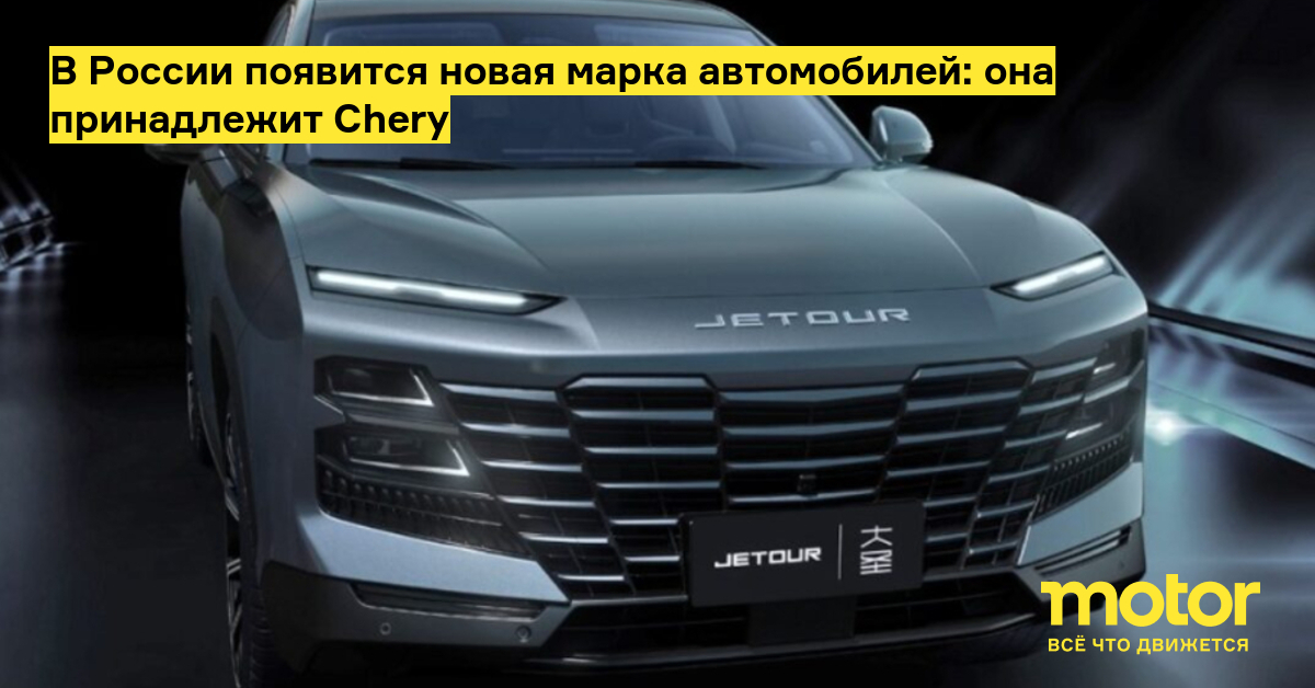 Новая марка. Новые машины России. Автомобильная марка Jetour. Chery Jetour лого. Новый концерт машины чери.