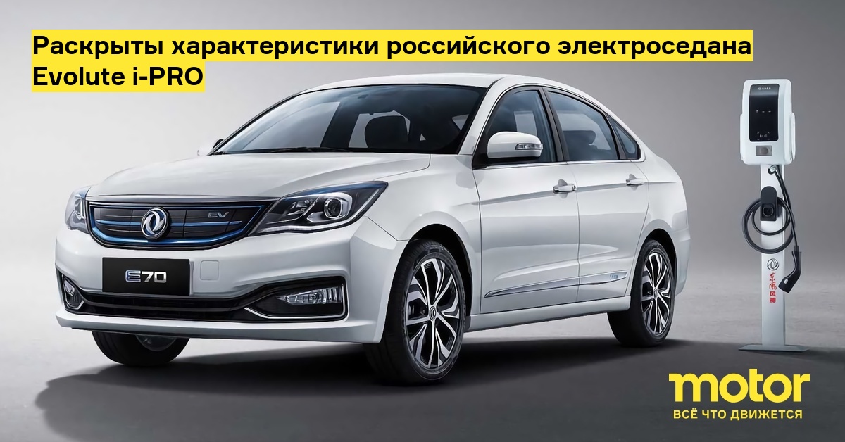 Evolute i pro. Evolute i-Pro (Dongfeng Aeolus e70). Evolute Липецк. «Российский» электроседан evolute i-Pro. Российские электрические седаны evolute i-Pro (Aeolus e70.