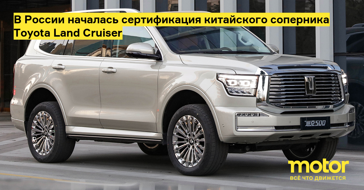 Certification of the Chinese rival Toyota Land Cruiser began in Russia