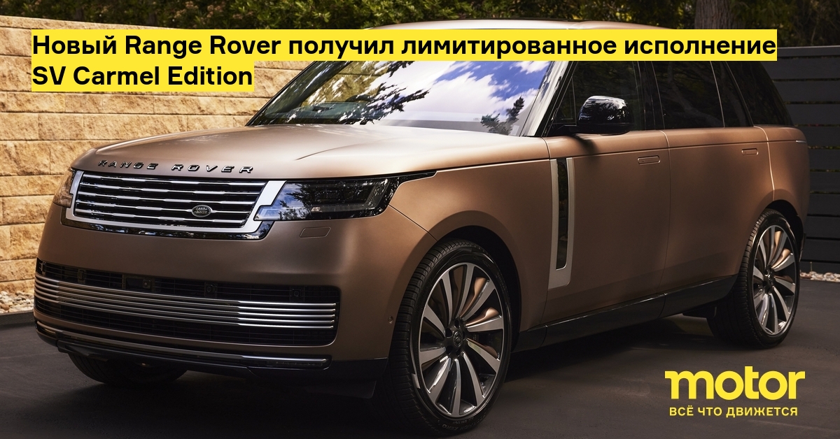 Новый Range Rover получил лимитированное исполнение SV Carmel Edition ...
