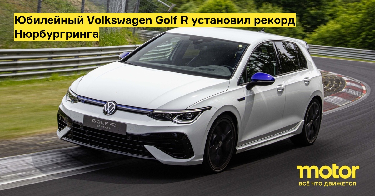 Юбилейный Volkswagen Golf R установил рекорд Нюрбургринга: Новости — Motor