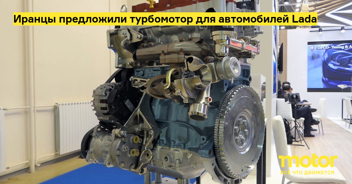 The Iranians have proposed a turbocharged motor for Lada cars