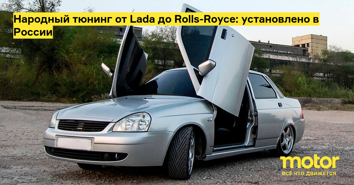 Народный тюнинг от Lada до Rolls-Royce: установлено в России