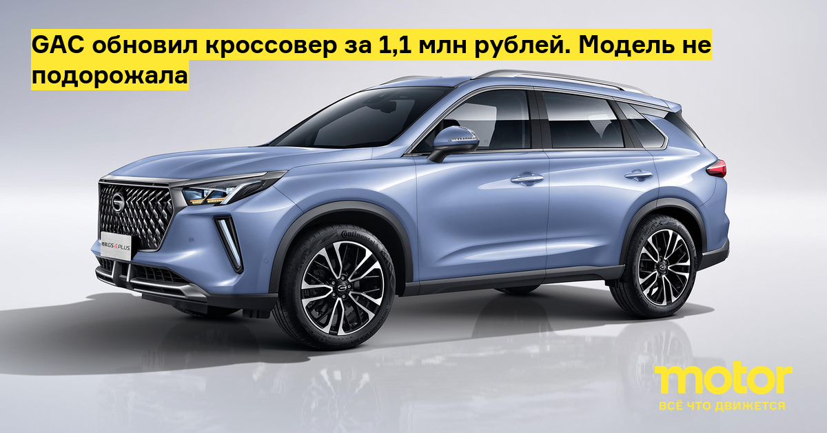 GAC up to date the crossover for 1.1 million rubles.  The product did not increase in price tag – Engine