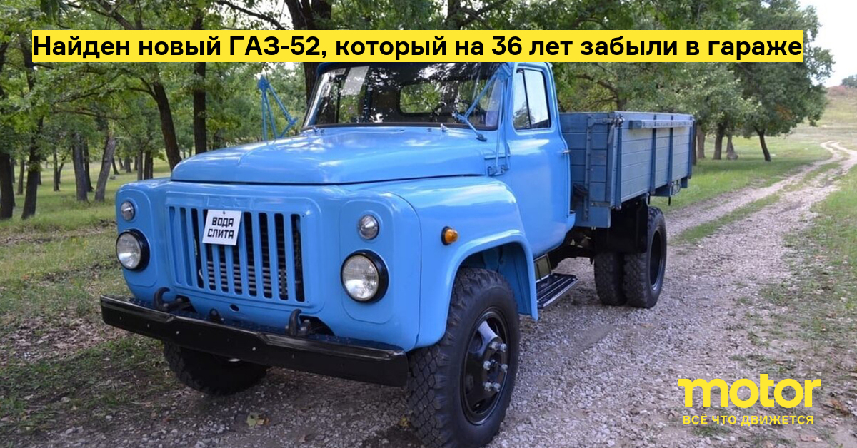 Identified a new GAZ-52, which was overlooked in the garage for 36 decades