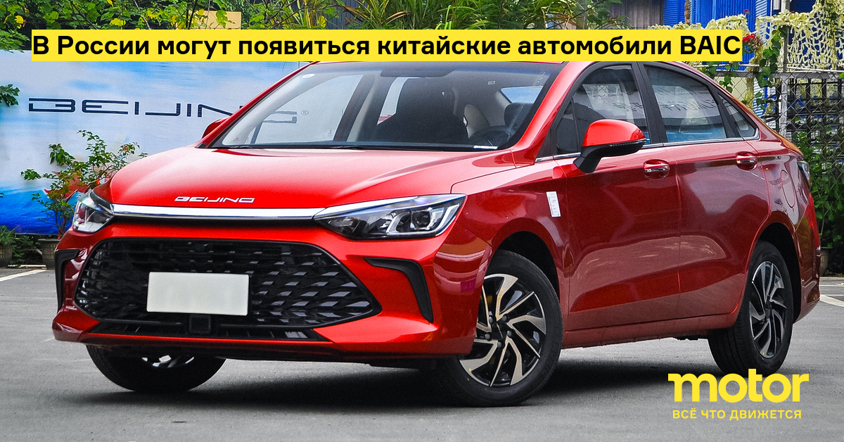 Автомобили baic в россии