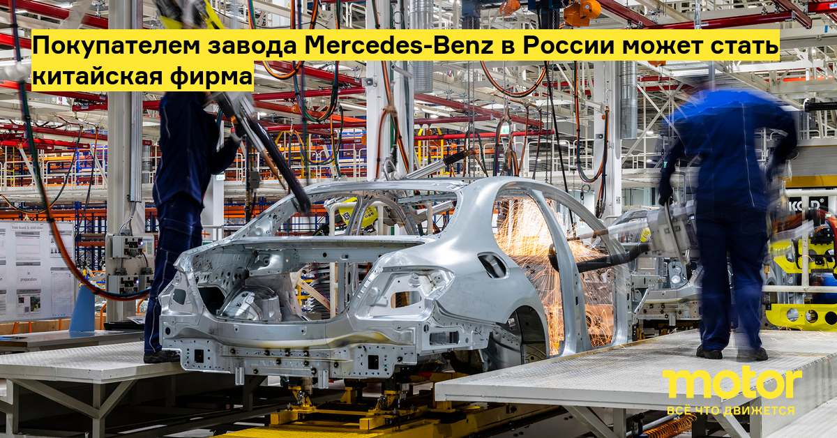 Покупателем завода Mercedes-Benz в России может стать китайская фирма ...