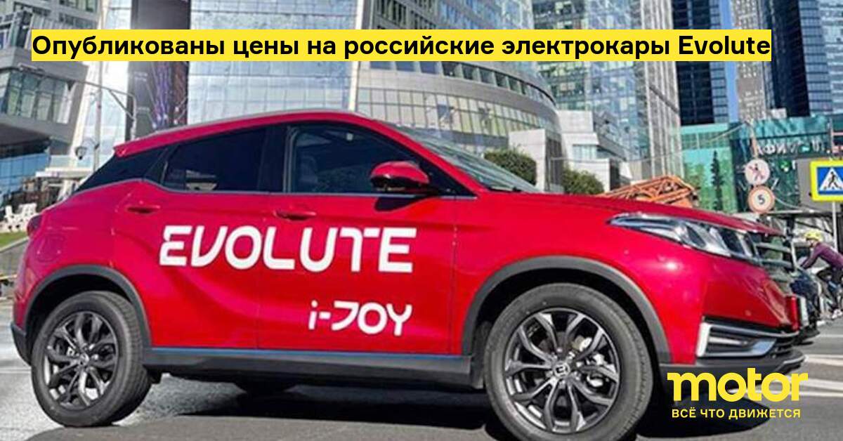 Posted price ranges for Evolute Russian electric powered cars and trucks – Motor