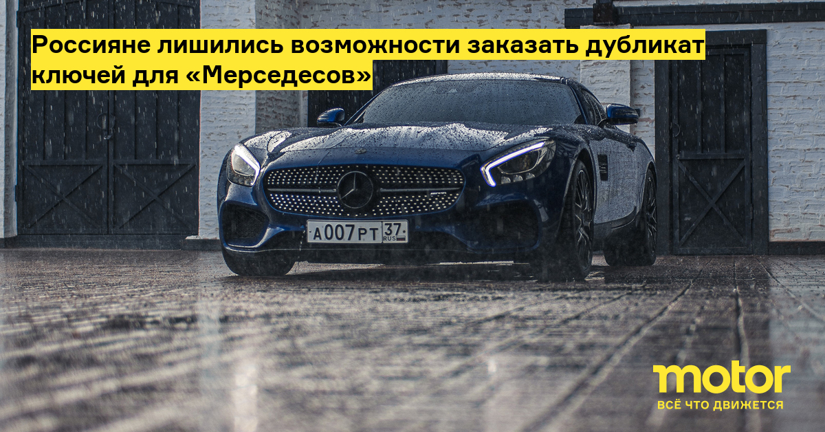Россияне лишились возможности заказать дубликат ключей для «Мерседесов ...