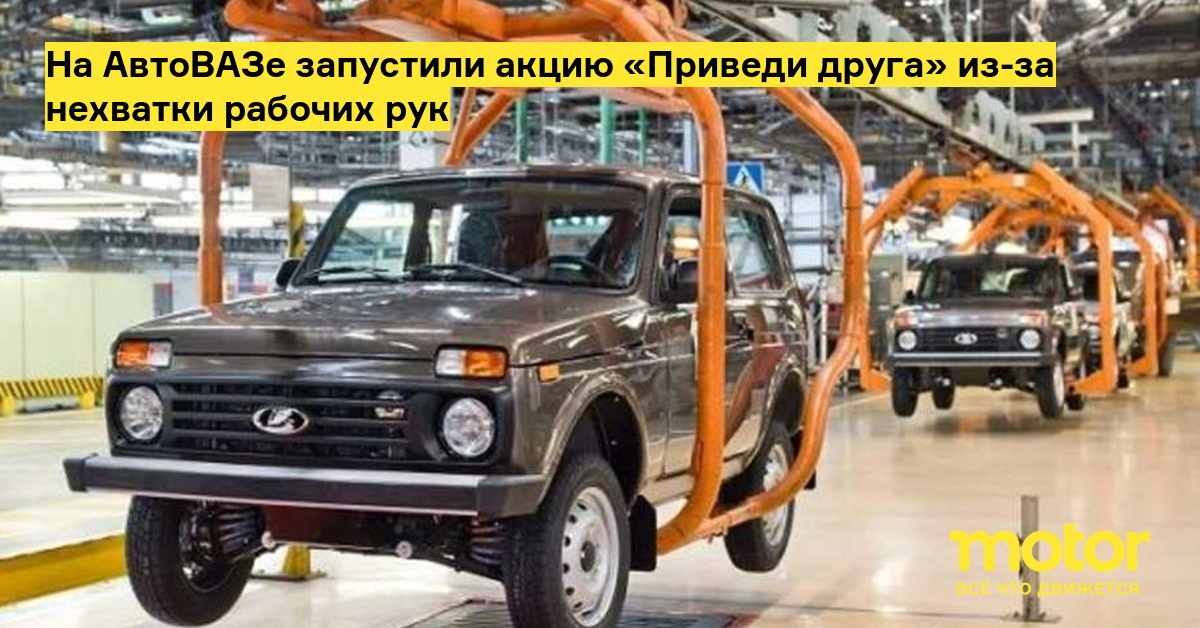 AvtoVAZ launched the “Bring a friend” campaign due to the shortage of workers